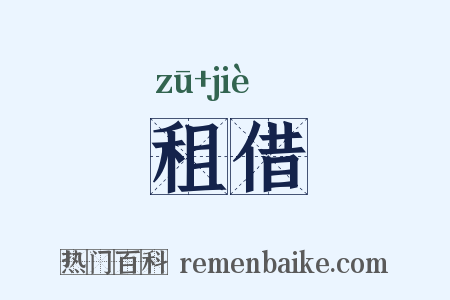 租借是什么意思的图片